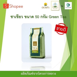 ชาเขียว ☕️ ออร์แกนิค 100% 🔝 ชาลดน้ำหนัก (โครงการหลวง)