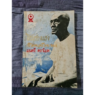 โสมส่องแสง ชีวิตดนตรีไทย ของมนตรี ตราโมท