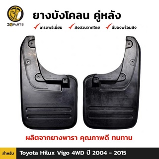 ยางบังโคลน คู่หลัง สำหรับ Toyota Hilux Vigo 4WD ปี 2004-2015