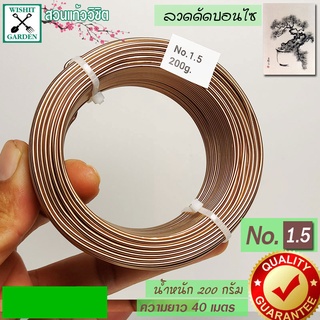 ลวดดัดบอนไซ น้ำหนัก 200กรัม สีน้ำตาลอ่อน เบอร์.1.5