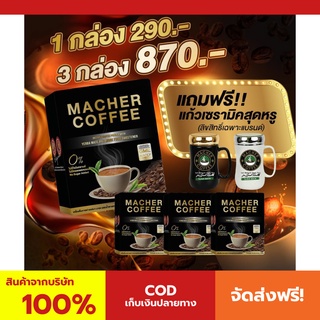 พร้อมส่ง💯 มาเชอร์คอฟฟี่ กาแฟมาเชอร์ กาแฟมาเต กาแฟเยอร์บามาเต MacherCoffee Macher Coffee สารสกัดจากธรรมชาติ 100%