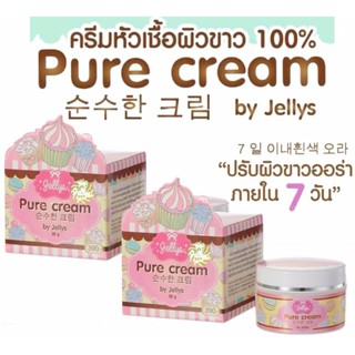 JELLYSครีมหัวเชื้อผิวขาว ผิวขาวถาวร ครีมขาวไว ขาวใส ครีมขาวชมพู ได้ผลเร็ว ปลอดภัย