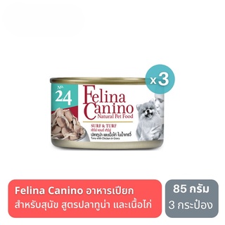 ส่งฟรี Felina Canino Surf &amp; Turf เฟลิน่า คานิโน่ อาหารเปียกสำหรับสุนัข รส ทูน่า เนื้อไก่ในน้ำเกรวี่ 3 กระป๋อง