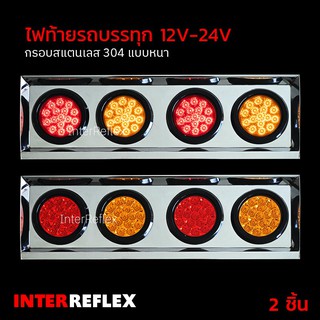 ไฟท้ายรถบรรทุก LED 12V - 24V