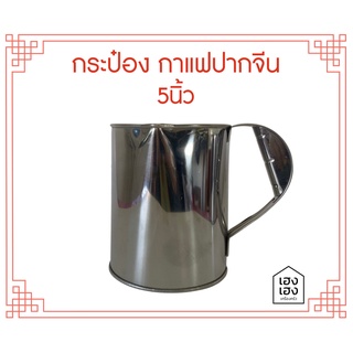 กระป๋องกาแฟโบราณ กระป๋องชงกาแฟ กระป๋องกาแฟปากจีน5นิ้ว