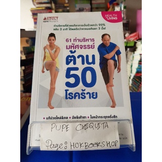 61 ท่าบริหารมหัศจรรย์ต้าน 50 โรคร้าย / โสรัจ นิโรธสมาบัติ / หนังสือสุขภาพ / 17กย.