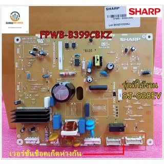 อะไหล่ของแท้/เมนบอร์ดตู้เย็นชาร์ป/SHARP/FPWB-B399CBKZ/รุ่นSJ-S28EV/MAIN PWB ASSY/ใช้กับ SR.1707 ลงมา ช็อคเก็ตห่างกัน ก่