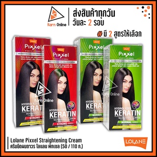 Lolane Pixxel Straightening Cream ครีมยืดผมถาวร โลแลน พิกเซล 50 / 110 g. (มี 2 สูตร)