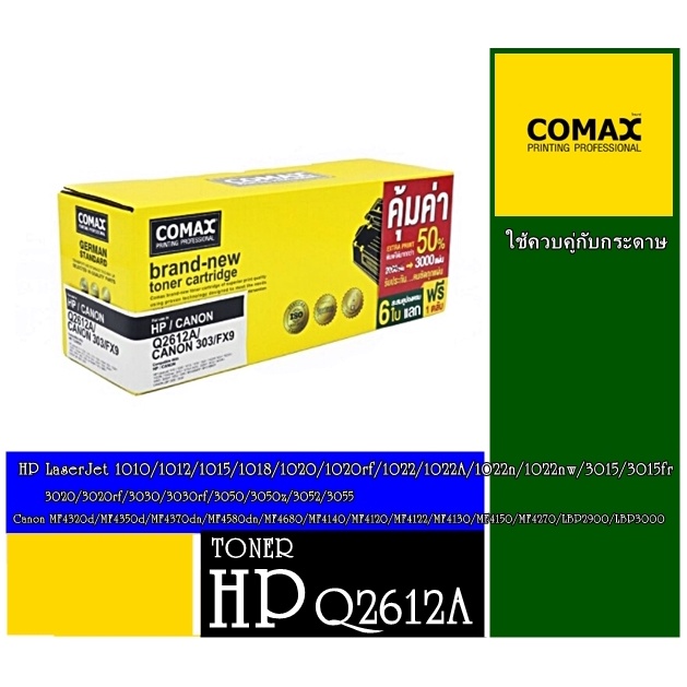 โทนเนอร์ Comax (Q2612A) สีดำ แพ็จ 2 กล่อง สำหรับเครื่องปริ้นเตอร์เลเซอร์ HP/Canon เป็นผงหมึกเลเซอร์คุณภาพสูง อันดับ 1