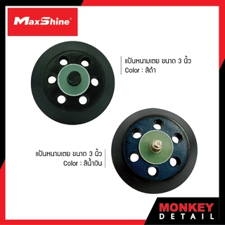 แป้นหนามเตย ขนาด 3 นิ้ว - Maxshine Dual Action/DA Backing Plate 3 Inch