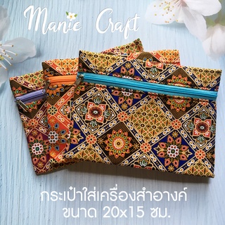 กระเป๋าใส่เครื่องสำอางค์ ขนาด 20x15 cm.  ลายกราฟิก มีของพร้อมส่ง