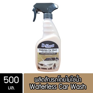 DShow น้ำยาล้างรถ เคลือบเงา สูตรไม่ใช้น้ำ ขนาด 500มล. ( Waterless Wash &amp; Wax )