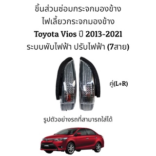 ไฟเลี้ยวกระจกมองข้าง Toyota  Vios ปี 2013-2021