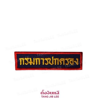 อาร์ม ผ้าปัก กรมการปกครอง