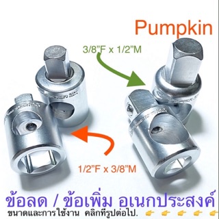 Pumpkin บล็อกข้อเพิ่ม ข้อลด