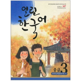 แบบเรียนภาษาเกาหลี Open Korean ระดับกลาง เล่ม 3 + CD 열린 한국어 중급 3 CD1장포함 Open Korean Intermediate. Vol.3 CD included