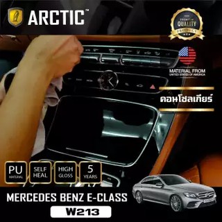 ARCTIC ฟิล์มกันรอยภายในรถรถยนต์ PianoBlack Mercedes-Benz E-Class W213 - บริเวณคอนโซลเกียร์