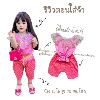 ชุดไทยเด็กพร้อมส่ง ชุดไทยเด็กผู้หญิง ชุดไทยประยุกต์ ชุดแม่พลอย