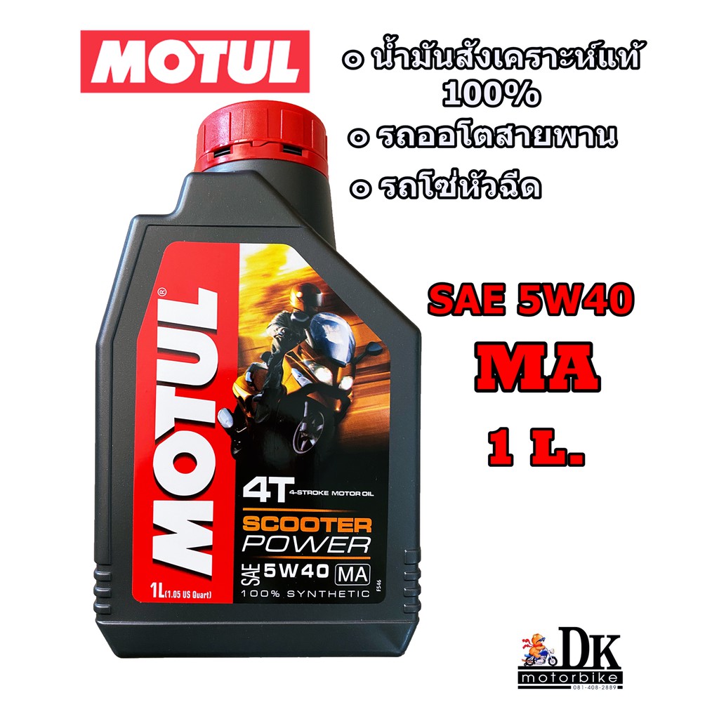 น้ำมันเครื่อง MOTUL สังเคราะห์แท้ 100% /1 ลิตร/ SAE 5W40 MA/​ สำหรับรถแบบออโตเมติค /รถโซ่หัวฉีด /100