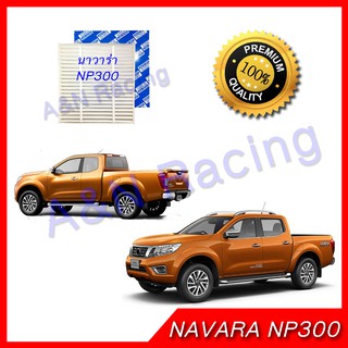 กรองแอร์ ฟิลเตอร์ นิสสัน นาวาร่า เอ็นพี300 Navara NP300 2014