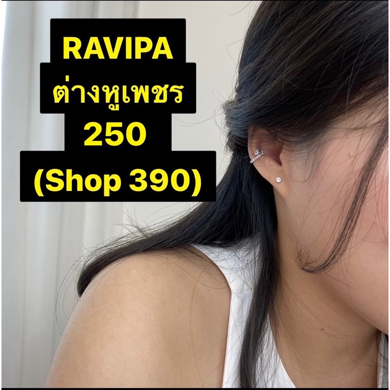 RIVIPA ต่างหูเพชร ใหม่!!!! ราคา 250 (Shop 390)
