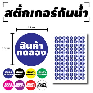 สติ้กเกอร์กันน้้ำ สติ๊กเกอร์ ติดประตู,ผนัง,กำแพง (สินค้าทดลอง สติกเกอร์สินค้าทดลอง) 96 ดวง [รหัส C-034] มีหลายสี