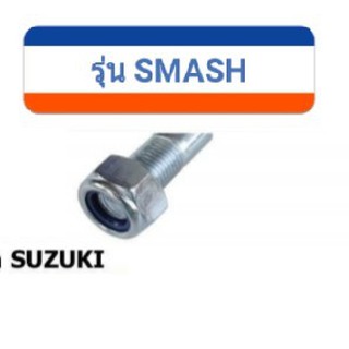 แกนล้อหน้า#suzuki SMASH