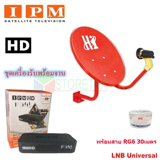 IPM HD FINN กล่องรับดาวเทียมไอพีเอ็ม พร้อมชุดจานดาวเทียมปิคนิค รุ่น HI (35 cm.) พร้อมสาย RG 6 30 เมตร