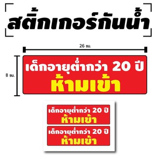 สติ้กเกอร์กันน้้ำ ติดประตู,ผนัง,กำแพง (ป้ายเด็กอายุต่ำกว่า20ปี ห้ามเข้า) 2 ดวง 1 แผ่น A4 [รหัส C-001]