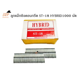 ลูกแม็กยิงตะปู ยิงคอนกรีต HYBRID  รุ่น ST18