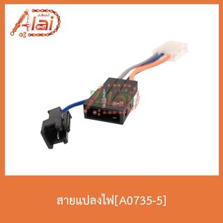 A0735-5 สายแปลงไฟ ใช้ได้ทุกรุ่น