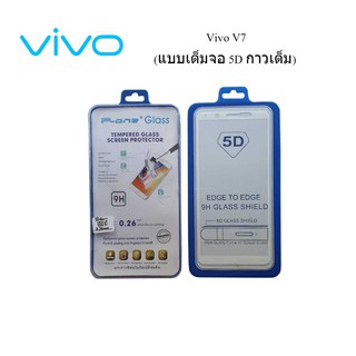 ฟีล์มกระจก(กันแตก) Vivo V7 5D (เต็มจอ-กาวเต็มแผ่น)