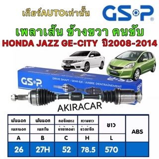 เพลาเส้น ซ้าย/ขวา GSP HONDA JAZZ GE CITY BIO ปี2008-2014 เกียร์ ออโต้ สินค้าประกัน 6เดือนิ