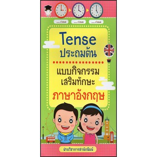 Tense ประถมต้น แบบกิจกรรมเสริมทักษะภาษาอังกฤษ