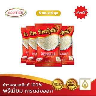 [ส่งฟรี] ร่วมกำชัย ข้าวหอมมะลิแท้ 100% ทิพย์อุทัย ข้าวสาร 5 กก. แพ็ค 4