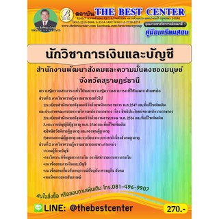 คู่มือเตรียมสอบนักวิชาการเงินและบัญชี สำนักงานพัฒนาสังคมและความมั่นคงของมนุษย์จังหวัดสุราษฏร์ธานี  ปี 63