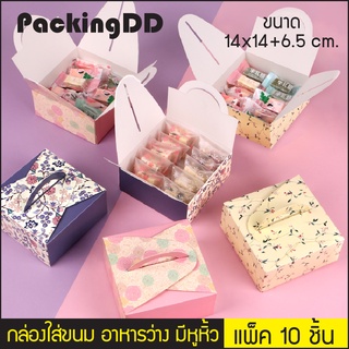 (แพ็ค 10 ชิ้น) กล่องขนม กล่องอาหารว่าง #P6008 PackingDD กล่องกระดาษ กล่องเค้ก กล่องจัดเบรค กล่องเค้กครึ่งปอนด์