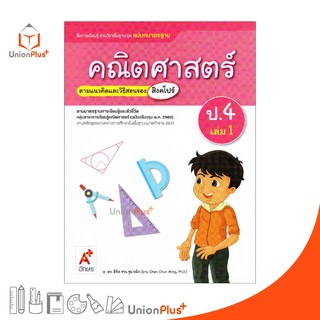 มมฐ. แม่บทมาตรฐาน คณิตศาสตร์ ป.4 เล่ม 1 สื่อการเรียนรู้ ตามแนวคิดและวิธีสอนของ สิงคโปร์ อจท. (ฉบับปรับปรุง พ.ศ.2560)