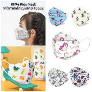 KF94 Kids Mask หน้ากากเด็กแบบลาย 10pcs. สำหรับเด็ก 3-12ปี