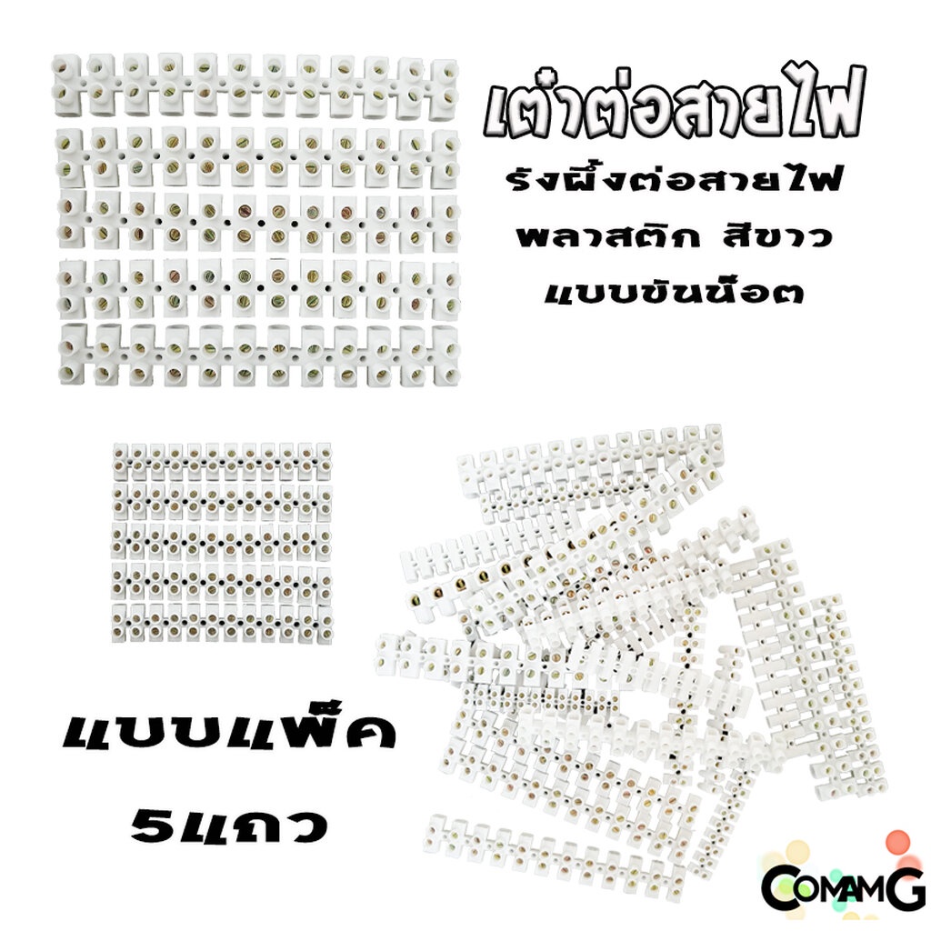 เต๋าต่อสายไฟ (แพ็ค5เส้น) เทอร์มินอล รังผึ้งต่อสายไฟ สีขาว 12ช่อง เบอร์2.5-16mm 3A-30A