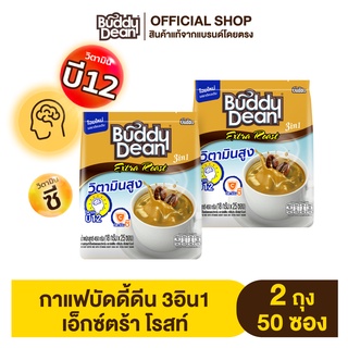 [เซ็ต2ถุง] กาแฟบัดดี้ดีน 3in1 เอ็กซ์ตร้า โรสท์ รุ่น 25 ซอง