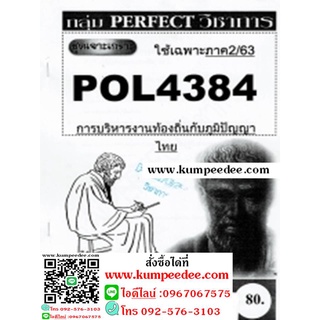 ข้อสอบชีทราม POL4384 การบริหารงานท้องถิ่นกับภูมิปัญญาไทย(ข้อสอบอัตนัย)
