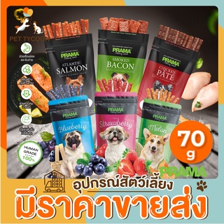 [🔥ขายส่ง] Pet Tycoon (Prama) ขนมสุนัข เนื้อไก่แท้ 70กรัม