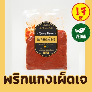 พริกแกงเผ็ดเจ  พริกแกงเจ100% พริกแกงเขียวหวานเจ พริกแกงส้มเจ 150กรัม Mercy Vegan ปรุงอร่อยลงตัว กลมกล่อม สะอาด ปลอดภัย