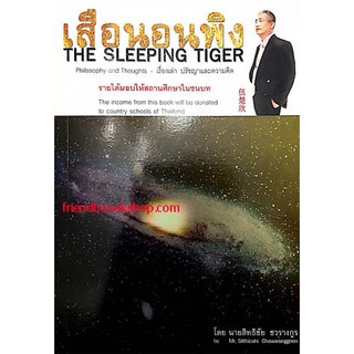 เสือนอนพิง (THE SLEEPING TIGER) (สองภาษา-ไทย-อังกฤษ)