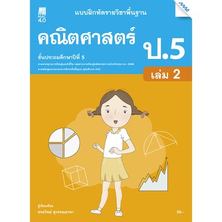 แบบฝึกคณิตศาสตร์พื้นฐาน ป.5 เทอม 2 รหัสสินค้า2362316100  BY MAC EDUCATION (สำนักพิมพ์แม็ค)