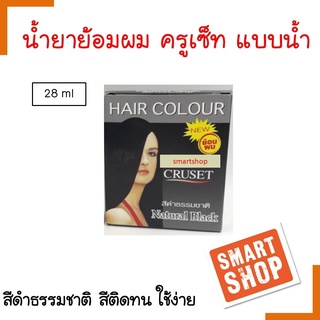 ขายดี!! น้ำยาย้อมผม Cruset ครูเซ็ท 28ml Hair Colour สีดำ ปิดผมขาวสนิด100%สูตรอ่อนโยนต่อเส้นผมกลี่นไม่ฉุดผมไม่เสียใช้ง่าย