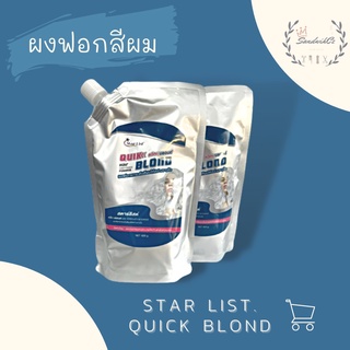 ผงฟอกสีผม สตาร์ลิสต์ ควิกบลอนด์ แฮร์ไลท์เทนนิ่ง พาวเดอร์ ถุงใหญ่ Star List Quik Blond Hair Lightening Powder (420 กรัม)