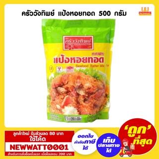 ครัววังทิพย์ แป้งหอยทอด 500 กรัม /