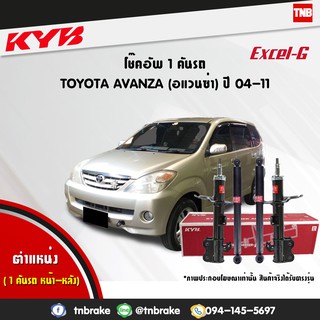 โช๊คอัพ toyota avanza โตโยต้า อแวนซ่า excelg ปี 2004-2011 kayaba kyb คายาบ้า